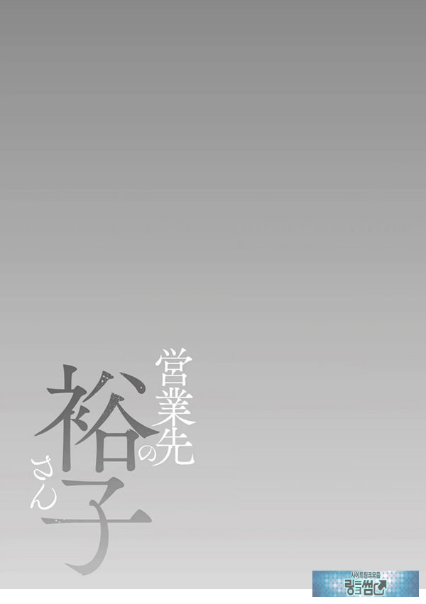 영업처의 유우코 씨~수음편~