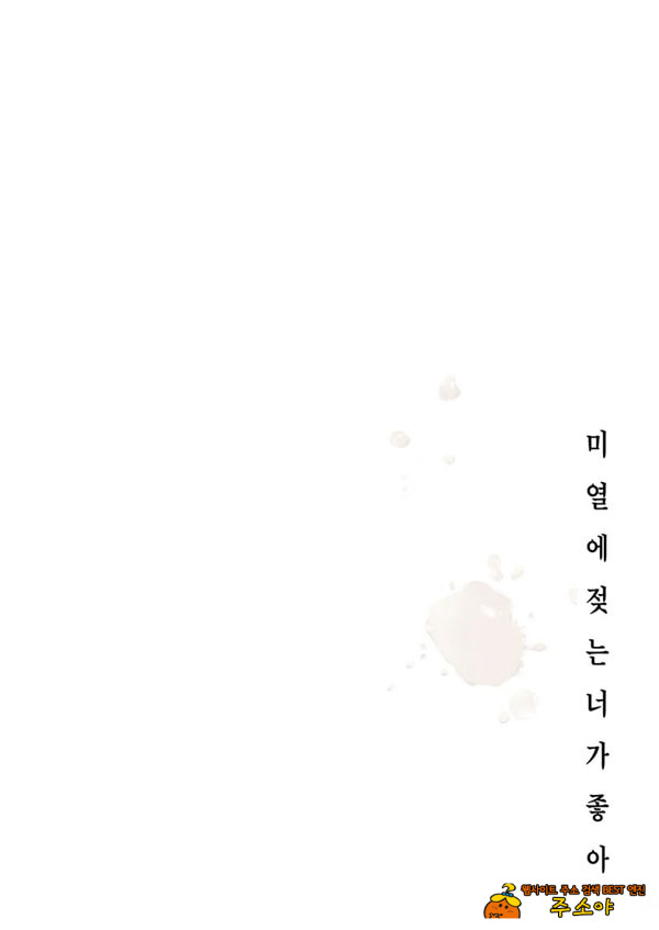 미열에 젖는 너가 좋아