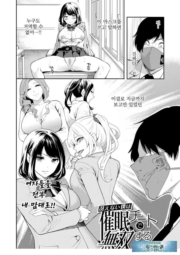 찐따인 나는 최면 치트로 무쌍한다1화