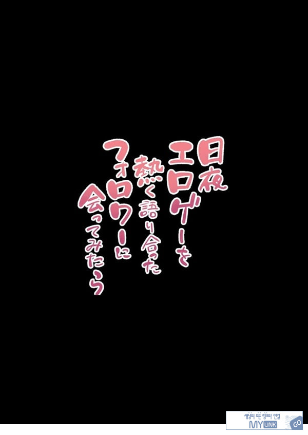 밤낮으로 야겜에 관해 소통하던 팔로워를 만나보니
