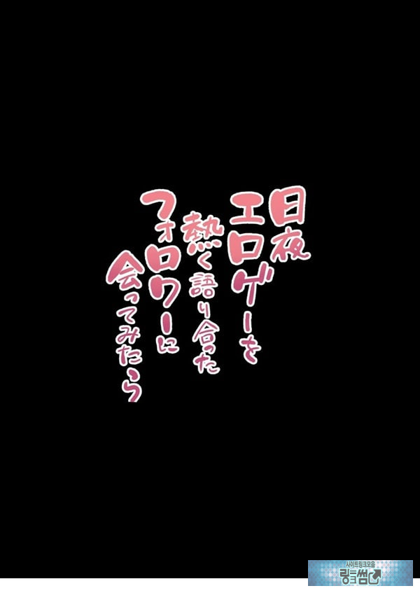 밤낮으로 야겜에 관해 소통하던 팔로워를 만나보니