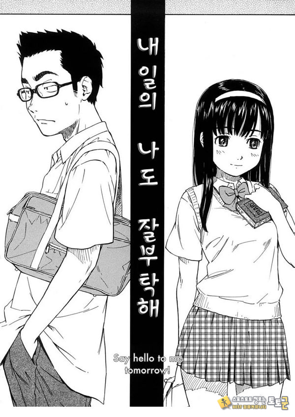 내일의 나도 잘 부탁해