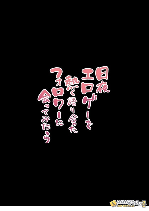 밤낮으로 야겜에 관해 소통하던 팔로워를 만나보니 밤낮으로 야겜에 관해 소통하던 팔로워를 만나보니