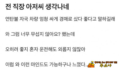 차 싸게 샀다고 자랑하는 동료 차 싸게 샀다고 자랑하는 동료
