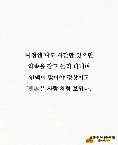 친구가 적을수록 아주 잘 살고 있다는 증거