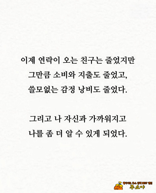친구가 적을수록 아주 잘 살고 있다는 증거