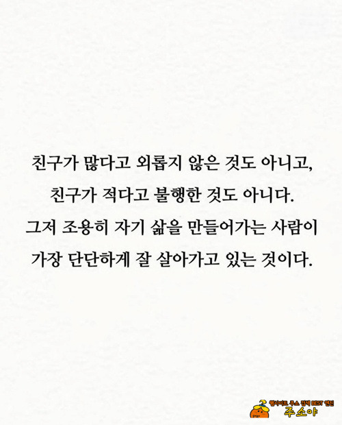 친구가 적을수록 아주 잘 살고 있다는 증거
