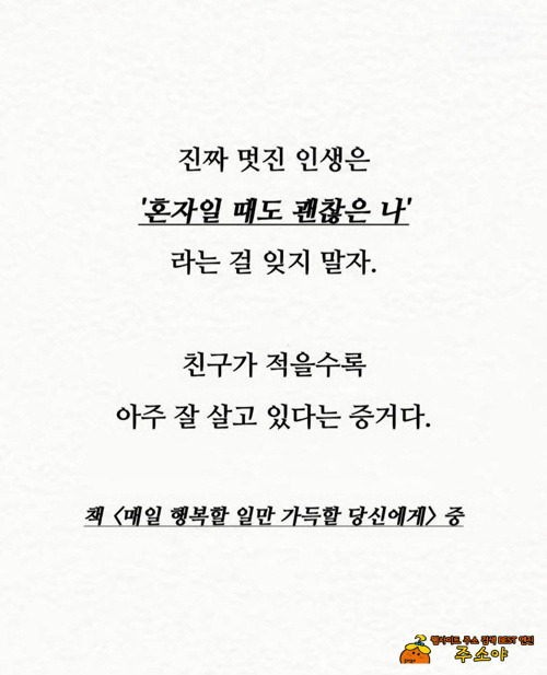 친구가 적을수록 아주 잘 살고 있다는 증거