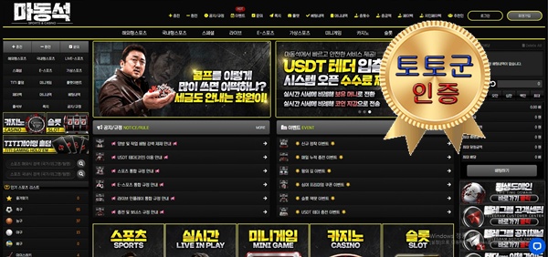 마동석 먹튀 없는 안전 놀이터 스포츠토토 사이트 토토군 안전인증 사이트 마동석