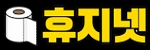 휴지넷