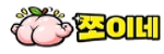 쪼이네
