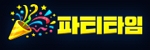 파티타임