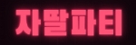자딸파티