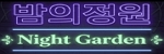밤의정원