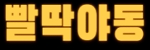 빨딱야동