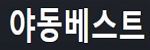 야동베스트