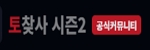 토찾사 시즌2