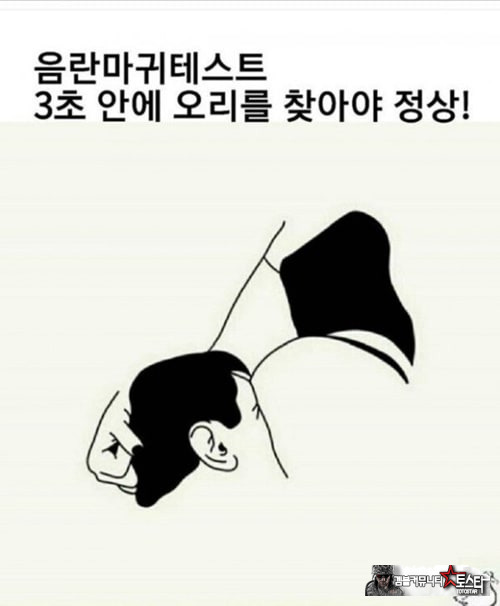 음란 마귀 테스트