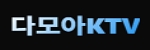다모아KTV