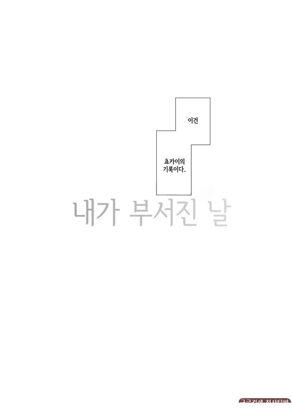 내가 망가진 날 내가 망가진 날