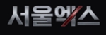 서울엑스