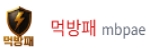 먹방패