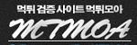 먹튀모아