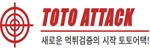 토토어택
