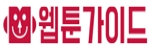 웹툰가이드