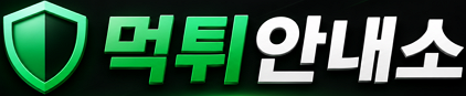 먹튀안내소