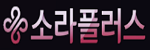 소라플러스
