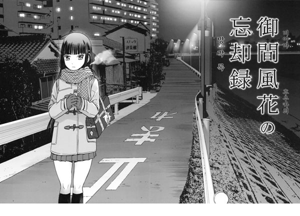 미야마 후우카의 망각록 미야마 후우카의 망각록