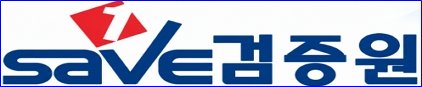 검증원