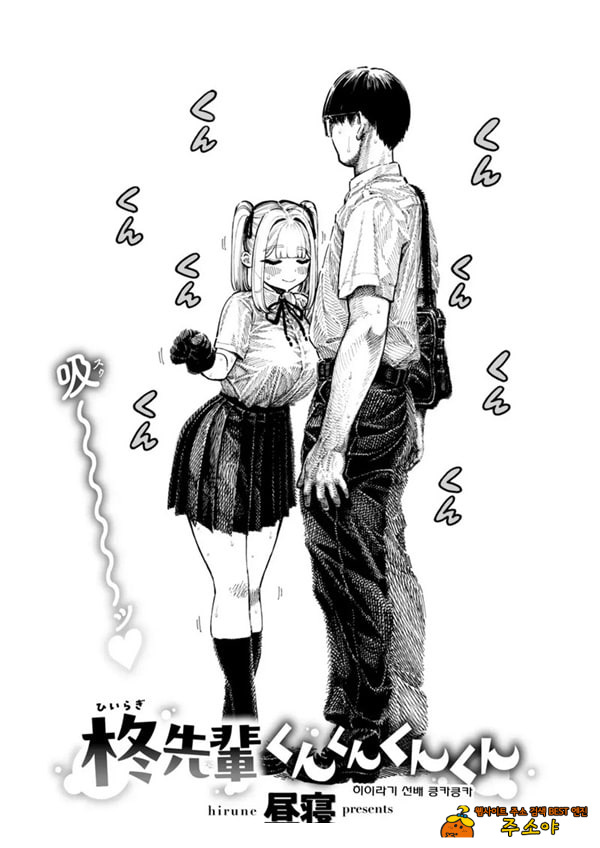 히이라기 선배 킁가킁가 히이라기 선배 킁가킁가