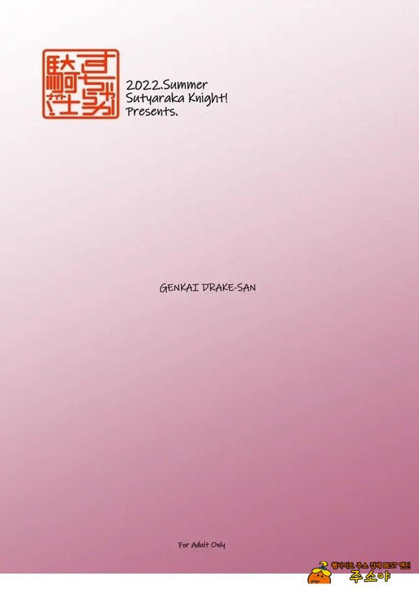 한계에 달한 드레이크 씨 한계에 달한 드레이크 씨