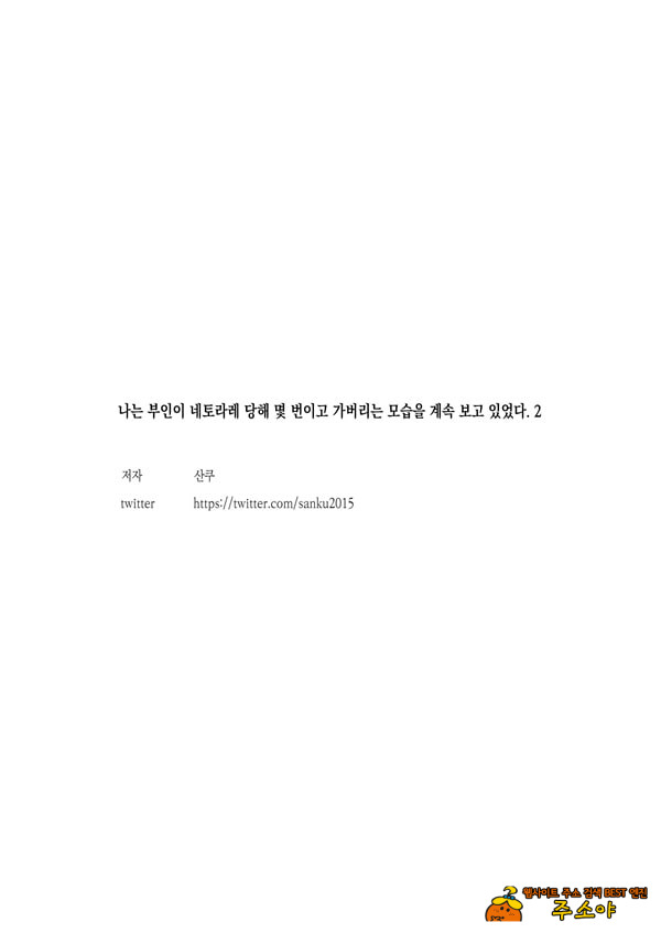 나는 부인이 네토라레 당해 몇 번이고 가버리는 모습을 계속 보고 있었다 2 나는 부인이 네토라레 당해 몇 번이고 가버리는 모습을 계속 보고 있었다 2