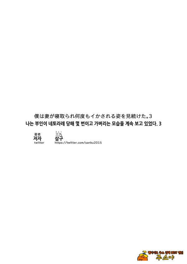 나는 부인이 네토라레 당해 몇 번이고 가버리는 모습을 계속 보고 있었다 3 나는 부인이 네토라레 당해 몇 번이고 가버리는 모습을 계속 보고 있었다 3
