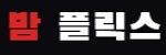 밤플릭스
