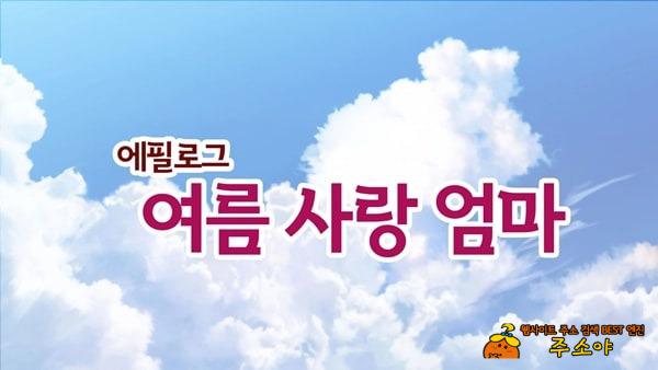여름의 엄마 사랑~ 블랙기업에서 망가진 나와 엄마의 한 여름의 사랑~ 여름의 엄마 사랑~ 블랙기업에서 망가진 나와 엄마의 한 여름의 사랑~