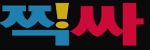 찍싸