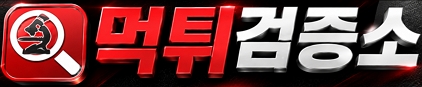 먹튀검증소