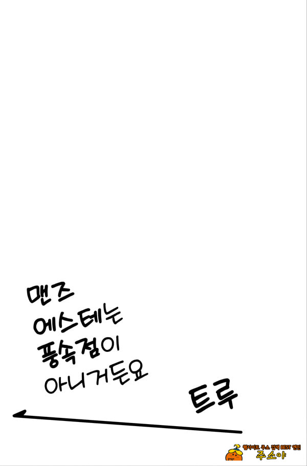 맨즈 에스테는 풍속점이 아니거든요 ~앞과 뒤~