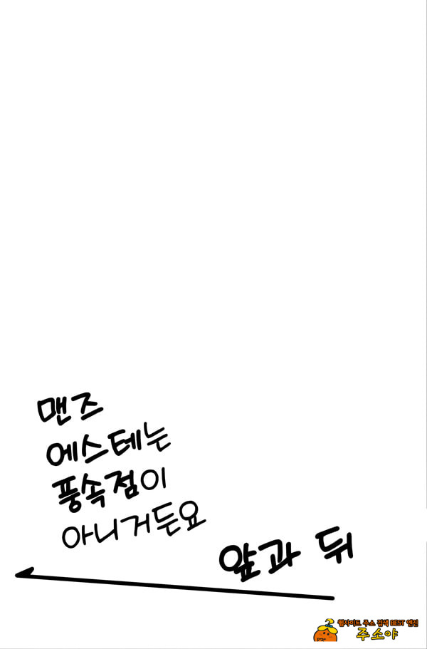 맨즈 에스테는 풍속점이 아니거든요 ~앞과 뒤~