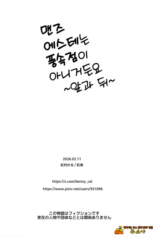 맨즈 에스테는 풍속점이 아니거든요 ~앞과 뒤~