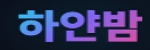 하얀밤