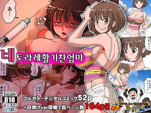 네토라레 활기찬 엄마 네토라레 활기찬 엄마