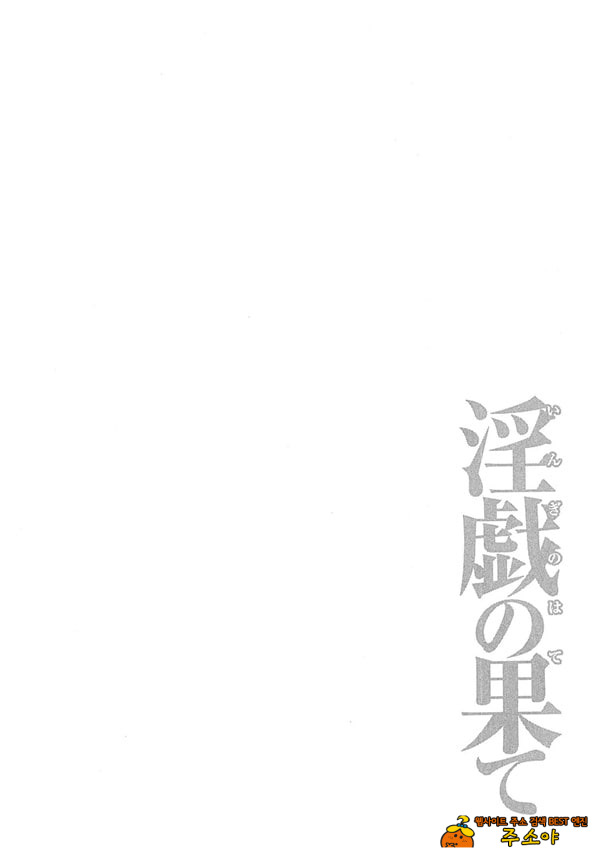 음희의 끝에 2