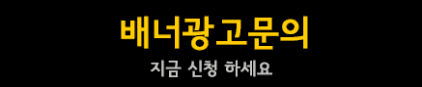 배너문의
