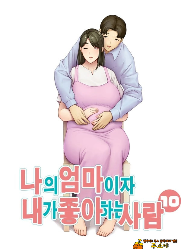 나의 엄마이자 내가 좋아하는 사람 10 나의 엄마이자 내가 좋아하는 사람 10