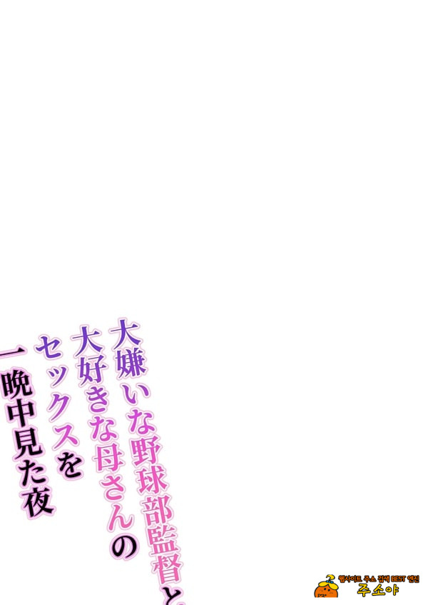 죽도록 싫은 야구부감독과 사랑하는 엄마의